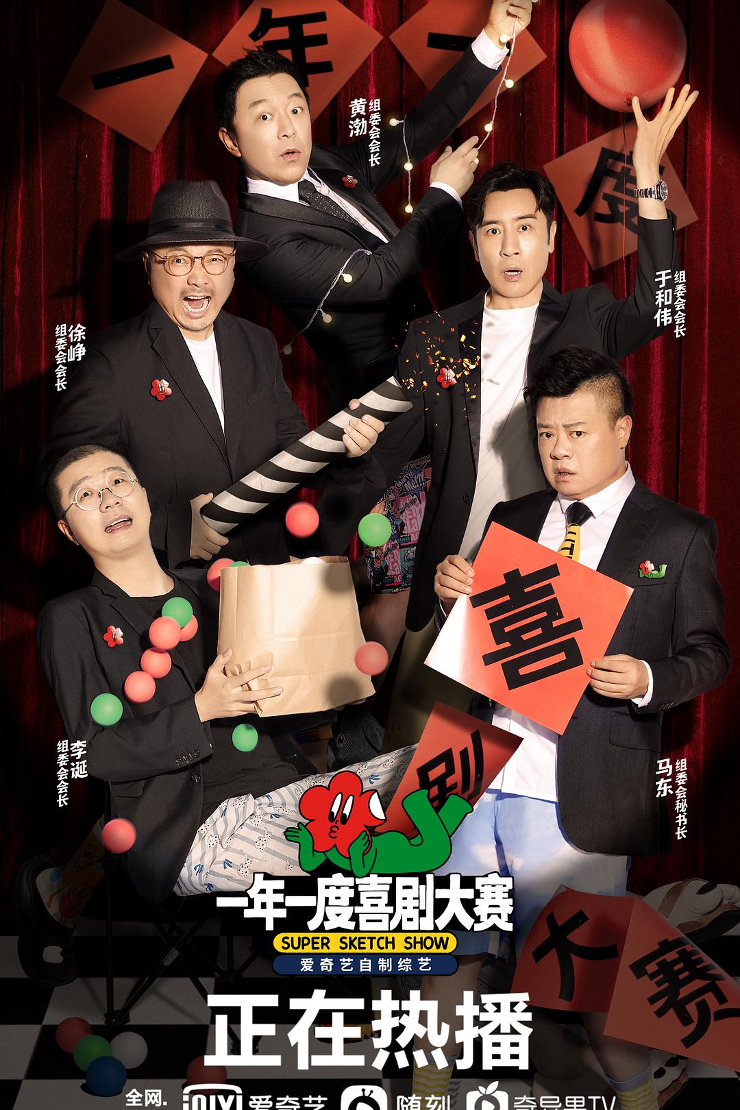 一年一度喜剧大赛 全12期 + 跨年趴 | 主演: 马东 黄渤 徐峥 于和伟 李诞 国语中字  第1张