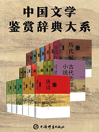 中国文学鉴赏辞典大系 周汝昌等 上海辞书出版社 EPUB格式  第1张