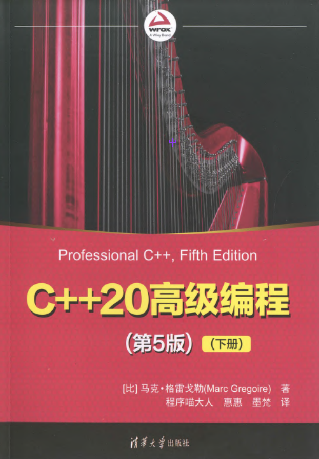 C++20高级编程(第5版)(下册) 2022 清华大学出版社  第1张