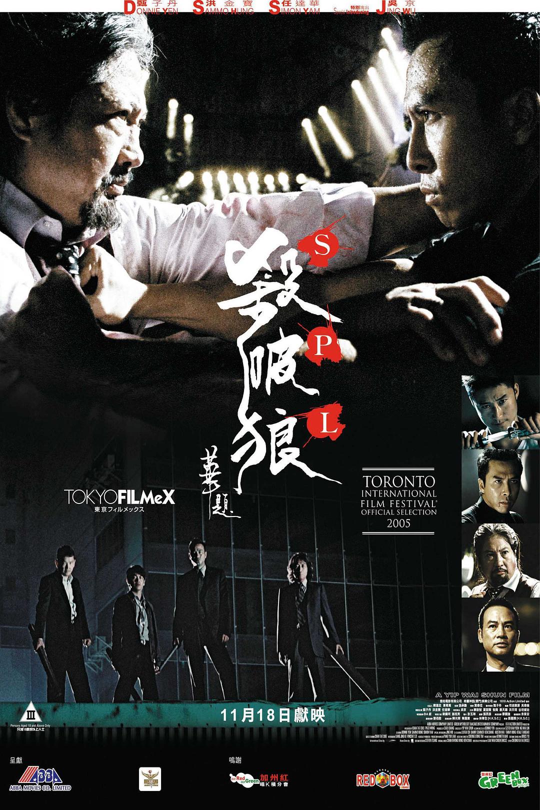 杀破狼 主演: 甄子丹 / 洪金宝 / 任达华 / 廖启智 / 吴京 国粤双语 简繁字幕