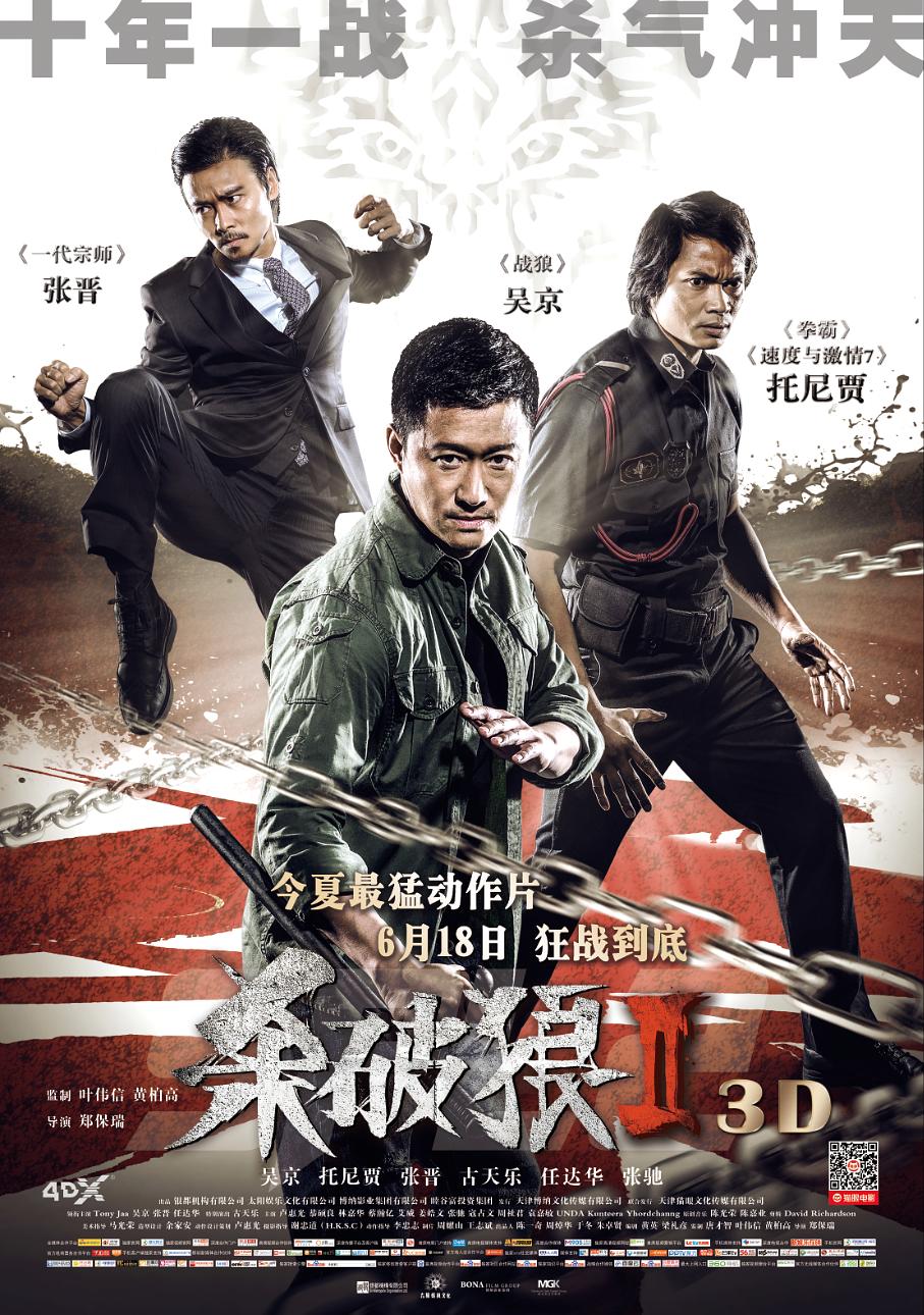 杀破狼2 主演: 吴京 / 托尼·贾 张晋 任达华 卢惠光 国粤双语 简繁字幕  第1张