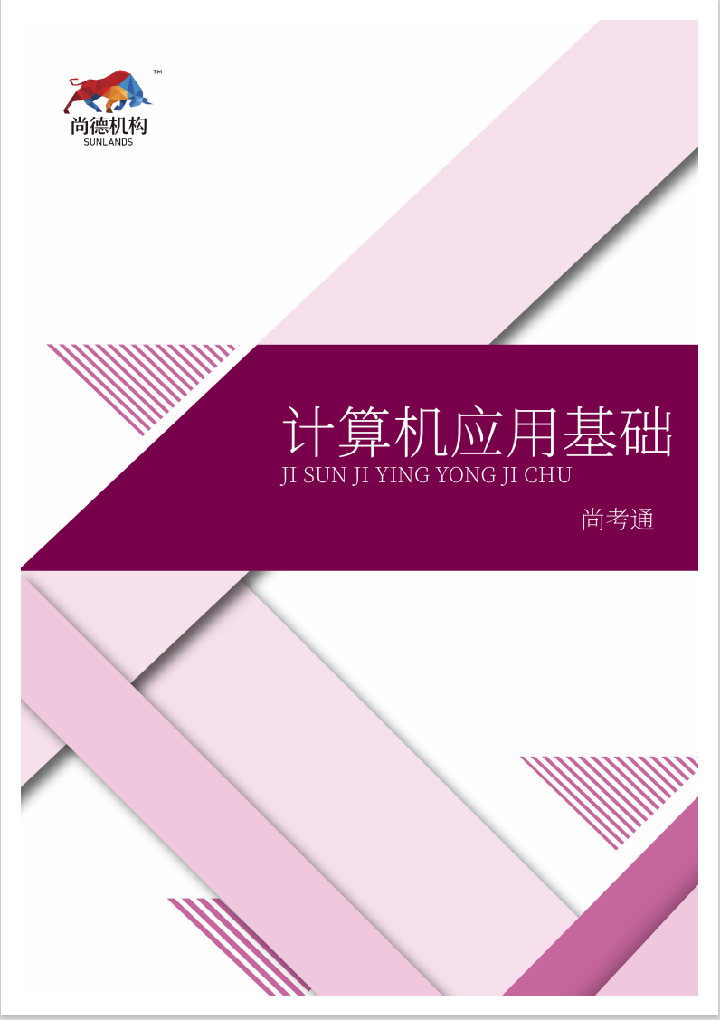 【尚德教材】计算机应用基础（全国）.pdf  第1张