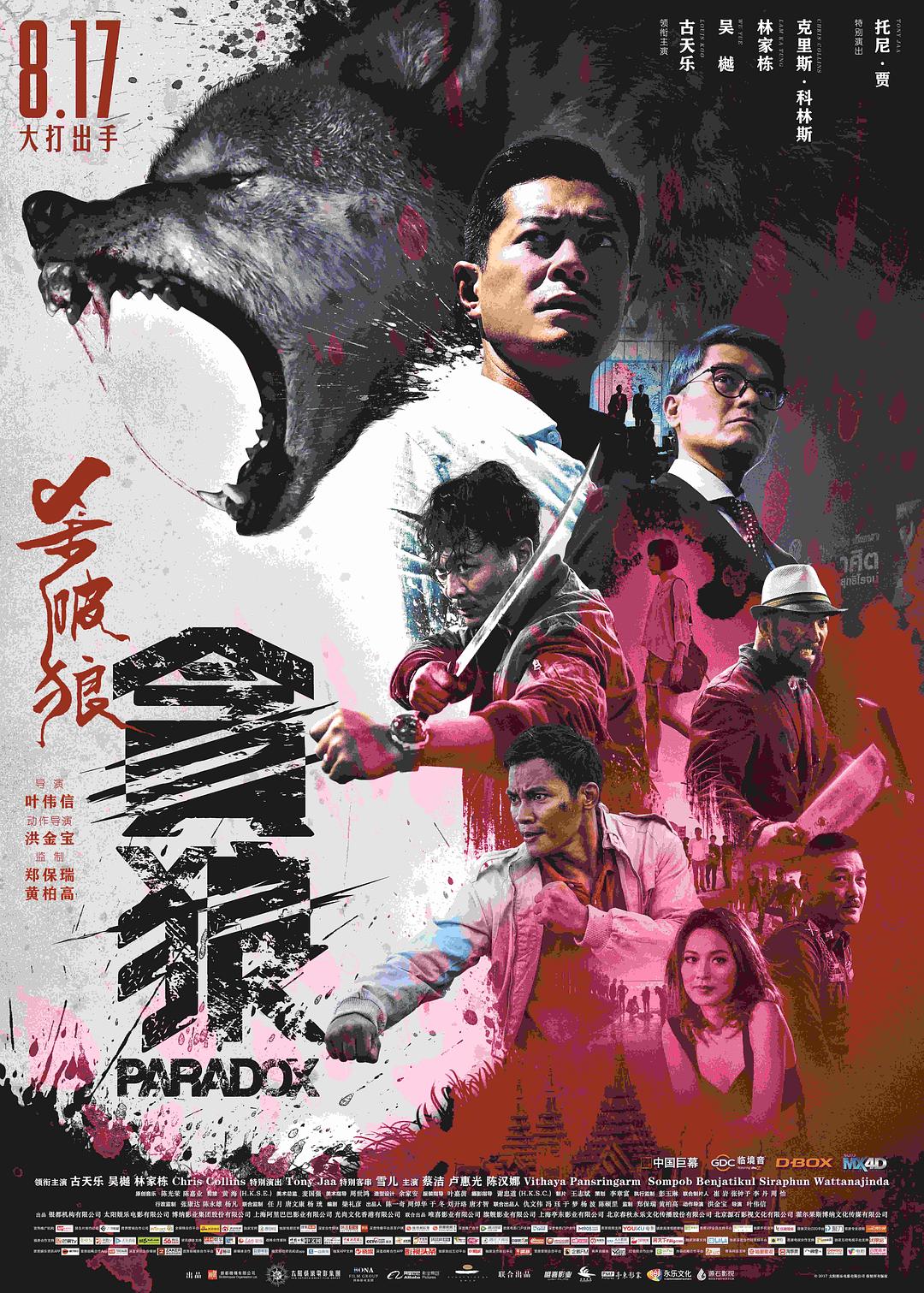 杀破狼3 / 杀破狼·贪狼 主演: 古天乐 / 吴樾 / 托尼·贾 / 林家栋 国粤双语 简繁字幕