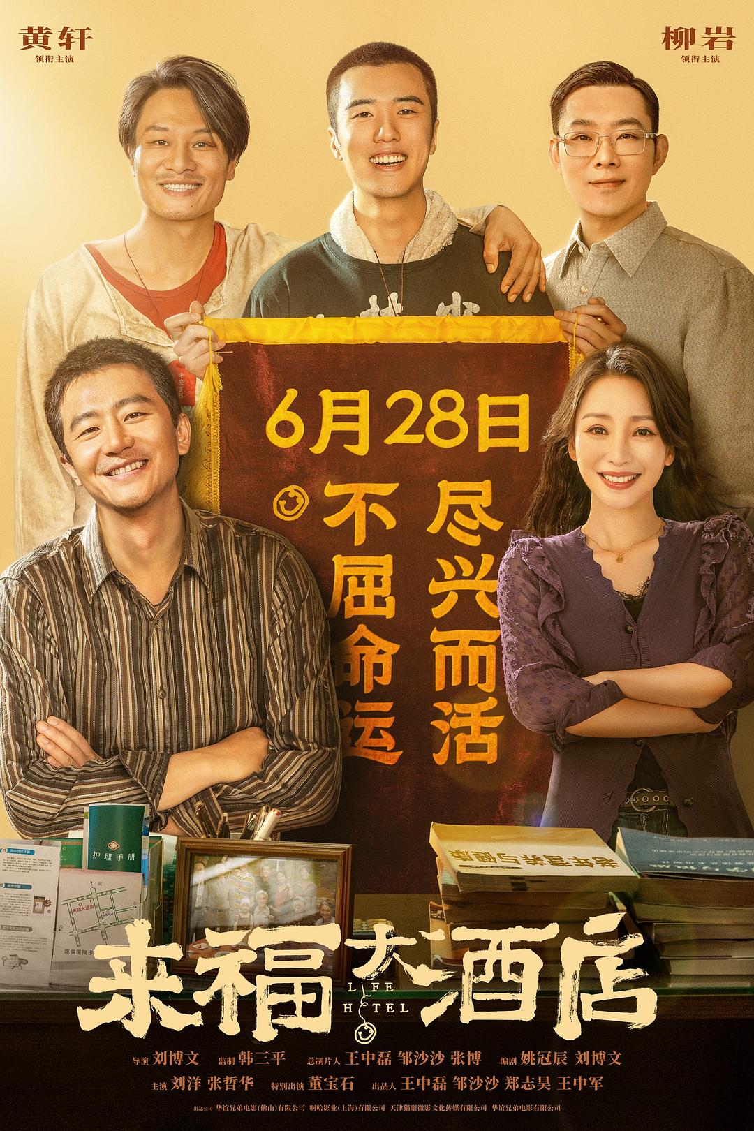 来福大酒店 | 4K HDR 类型: 剧情/喜剧/爱情 导演: 刘博文 主演: 黄轩/柳岩/刘洋/张哲华/董宝石  第1张