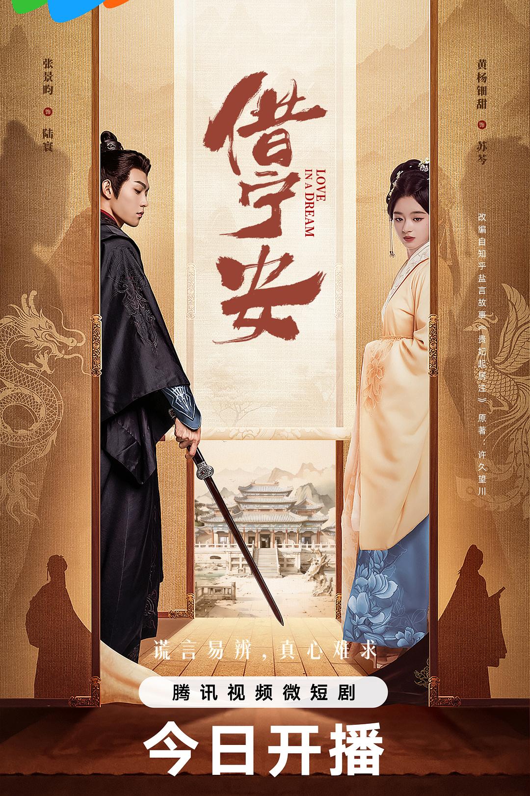 [短剧] 借宁安 / 贵妃起居注 全24集 | 主演: 黄杨钿甜 张景昀 李百惠 邱虹凯 斓曦 宗晓军  第1张