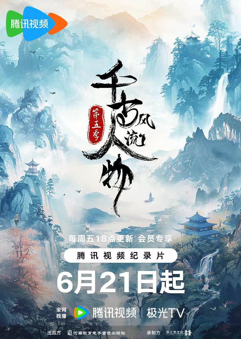 千古风流人物 第五季 全20集 | 导演: 海金星 主演: 姚清俊 [国语/中字]  第1张