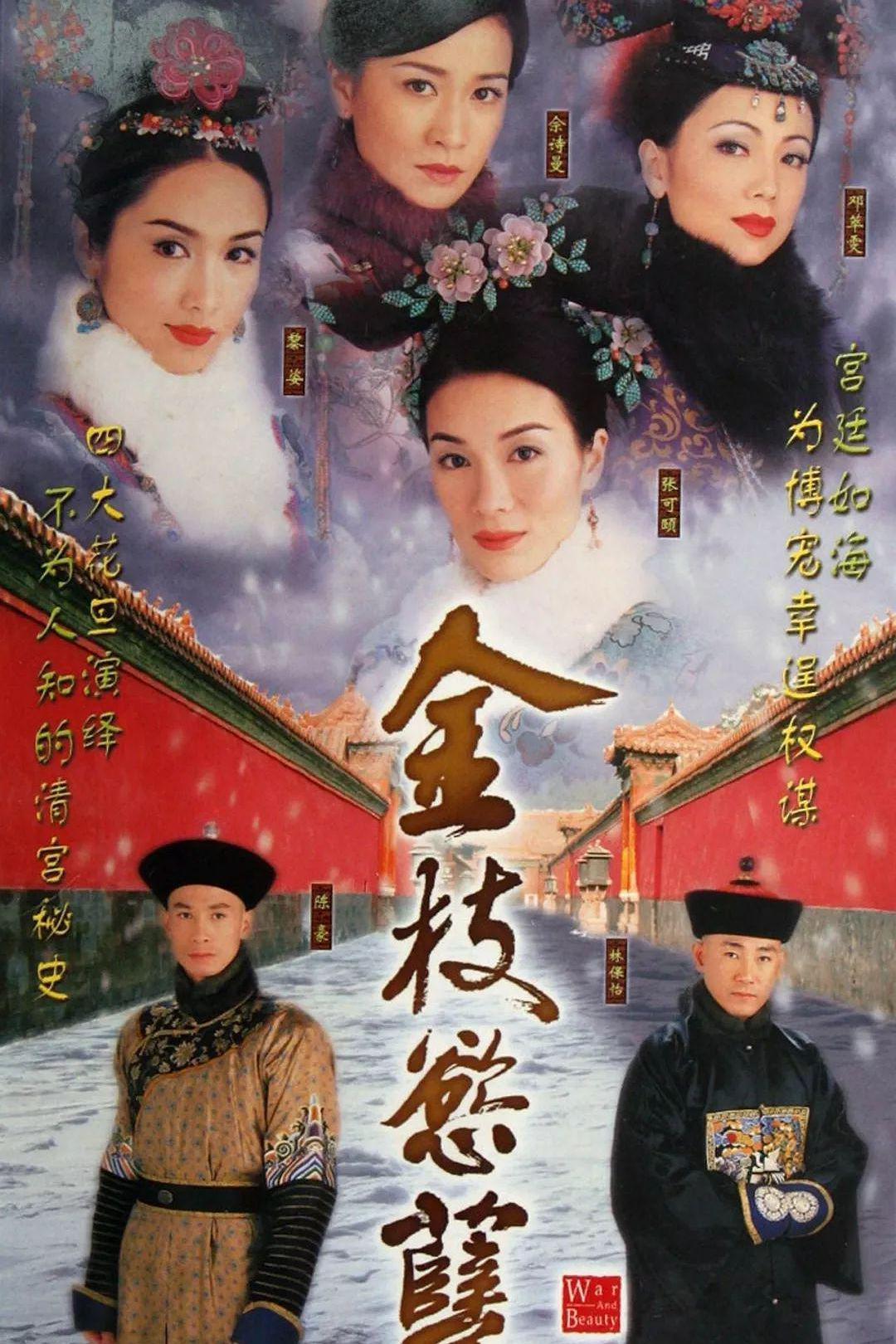 港剧 | 金枝欲孽 全30集 2004 主演: 邓萃雯 黎姿 张可颐 佘诗曼 林保怡 内封国粤双语 繁中字幕  第1张