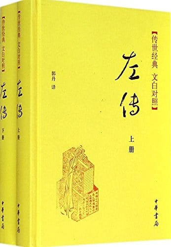 1、左传（套装上下册）（传世经典 文白对照）.mobi - 小本本-- 给你所需要的内容