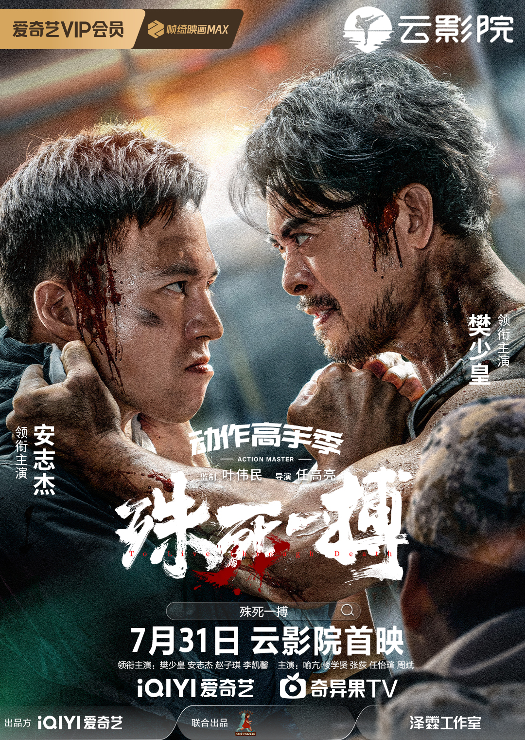 1、殊死一搏 又名: 猎杀 / To Live through Death | 类型: 剧情 / 动作 / 犯罪 主演: 樊少皇 / 安志杰 / 赵子琪 / 李凯馨 / 喻亢 / 楼学贤 / 张荻 - 小本本-- 给你所需要的内容