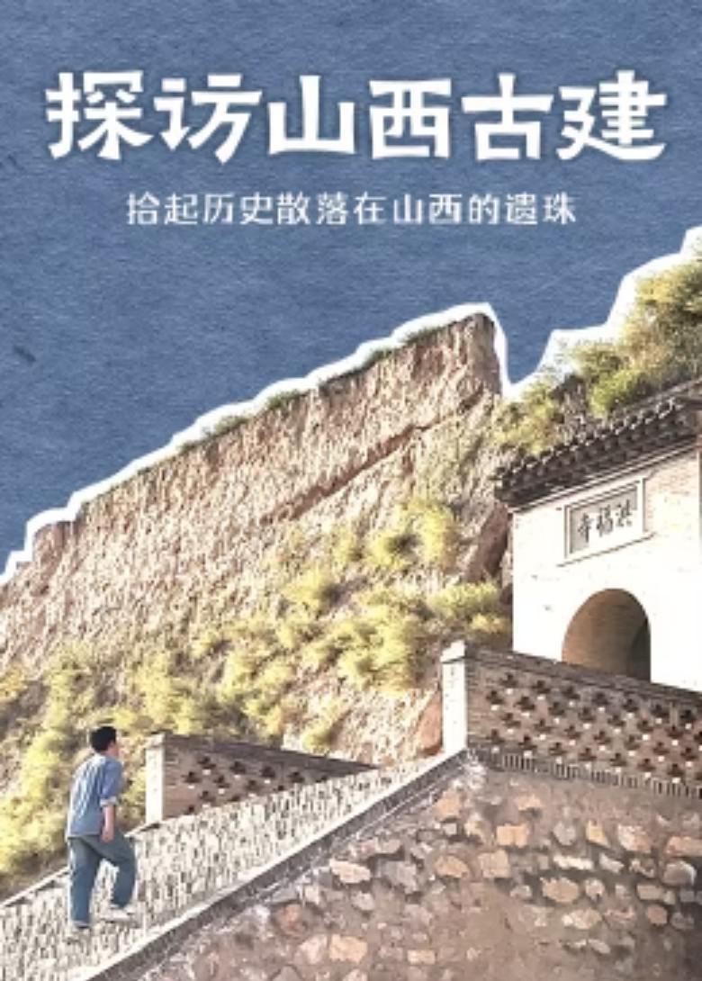 探访山西古建 10集全 【杜比音效 | 国语中字】【出品：古猫文化】  第1张