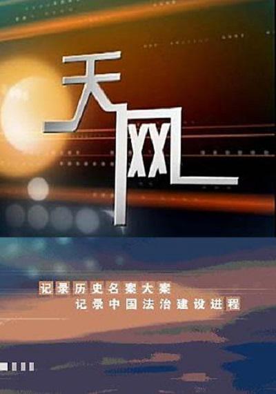 天网 | 2024年 七月份 导演：苗鲁勇 [国语/中字]  第1张