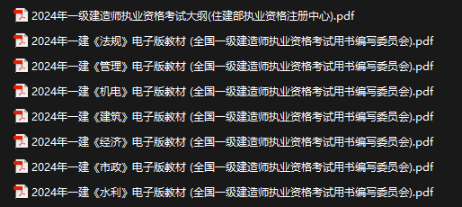 2024一级建造师电子教材 包含建造师执业资格考试大纲  第1张