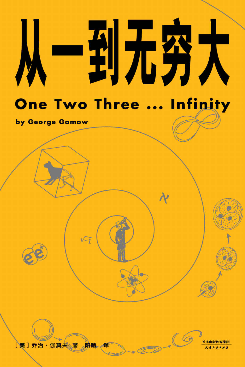 从一到无穷大 2019 天津人民出版社  第1张