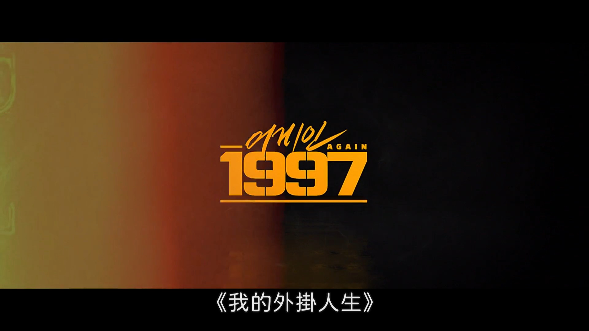 1080p|繁中|重回1997 (2024)  第2张