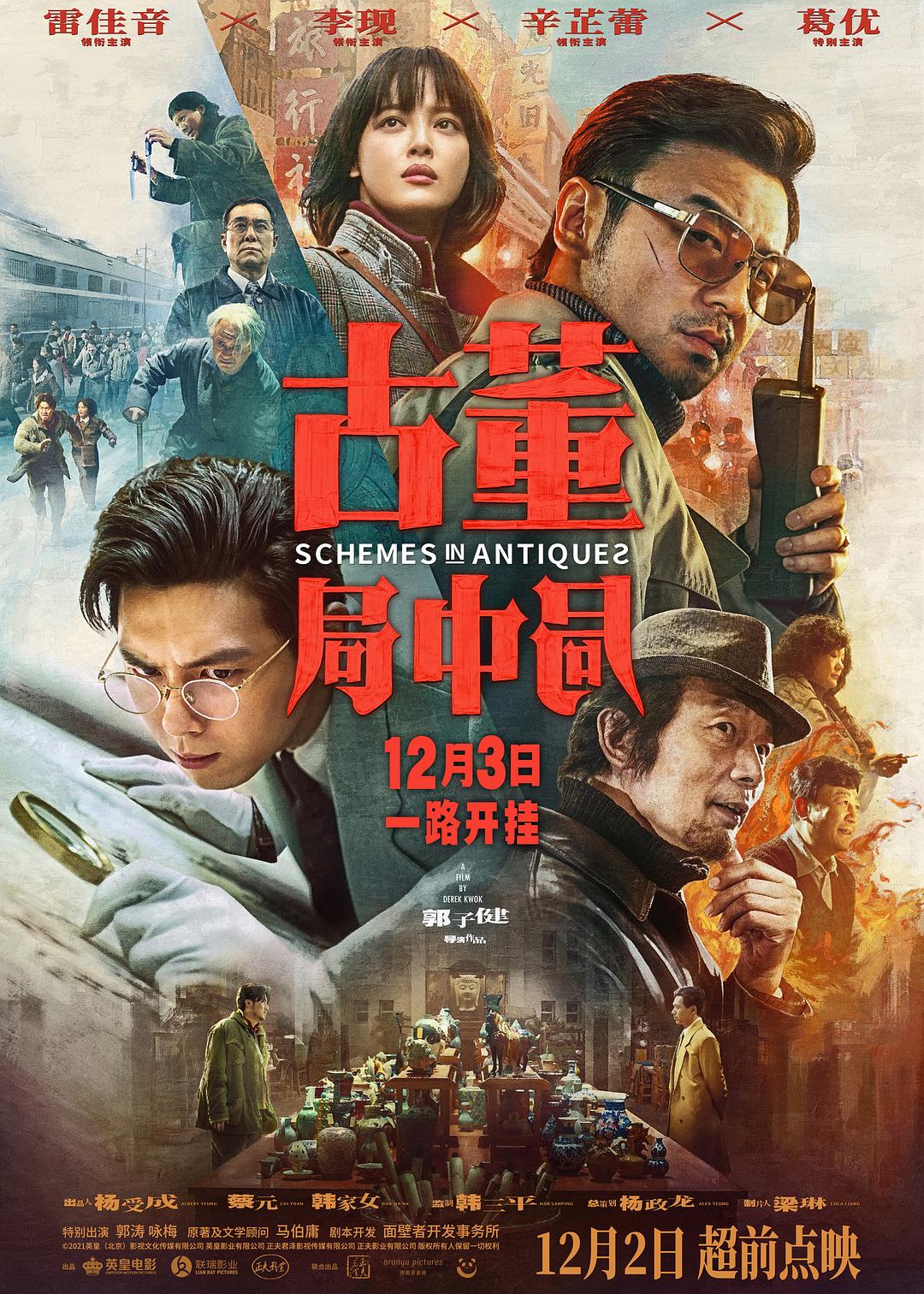 4k|古董局中局 (2021)  第1张