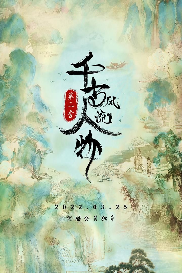 1080p|千古风流人物 第二季(2022)  第1张