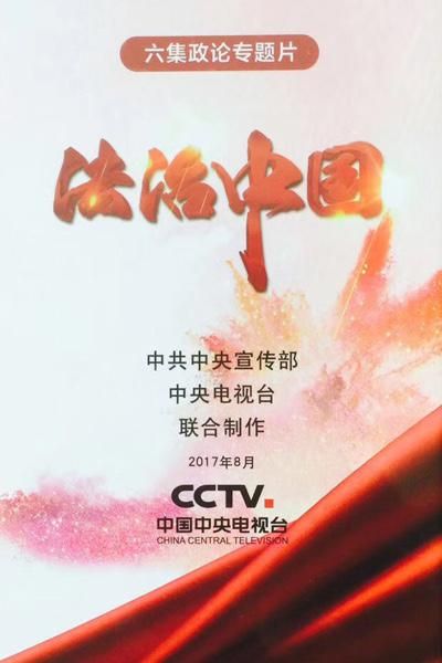 1080p| 法治中国 (2017)  第1张