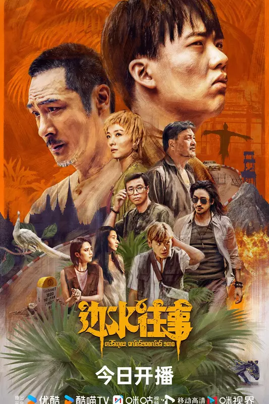 边水往事 | 全21集 | 1080p HDR | 类型:剧情/冒险 | 主演:郭麒麟/吴镇宇/尤勇智/王迅/齐溪