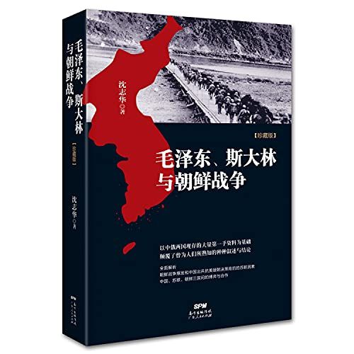 毛泽东、斯大林与朝鲜战争 作者:沈志华 广东人民出版社  第1张