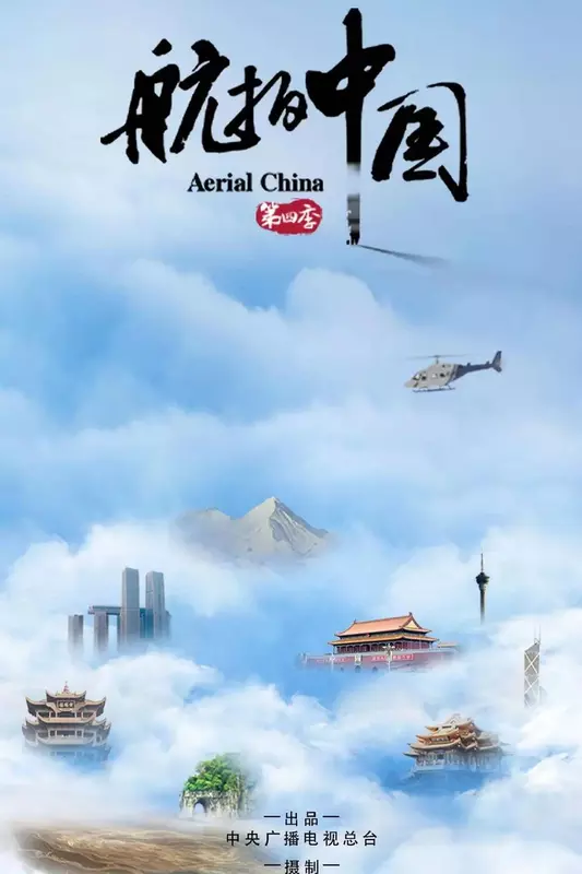 1080p|航拍中国 第四季 (2022)  第1张