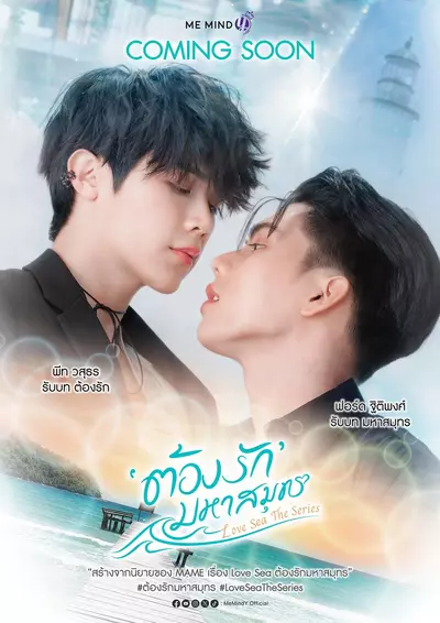 海洋之恋 ต้องรักมหาสมุทร (2024)  第1张