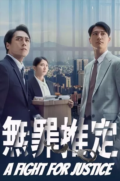 完|1080p|无罪推定 無罪推定 (2024)  第1张