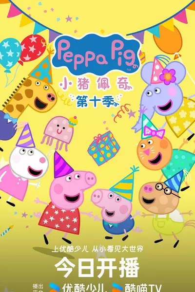 小猪佩奇 第十季 Peppa Pig Season 10 (2024)  第1张