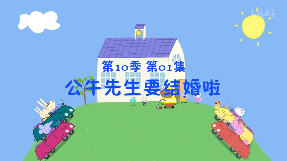 小猪佩奇 第十季 Peppa Pig Season 10 (2024)  第2张