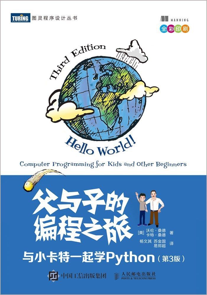 父与子的编程之旅：与小卡特一起学Python（第3版）中文第三版  第1张