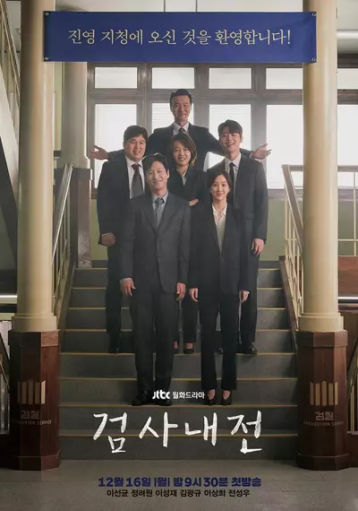 检察官内传 검사내전 (2019)