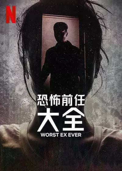 史上最糟糕的前任 Worst Ex Ever (2024)  第1张