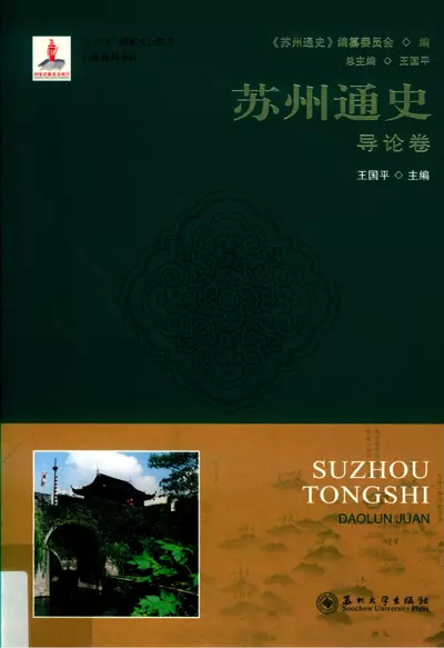 苏州通史（全16册）_苏州大学出版社_2019年 | PDF