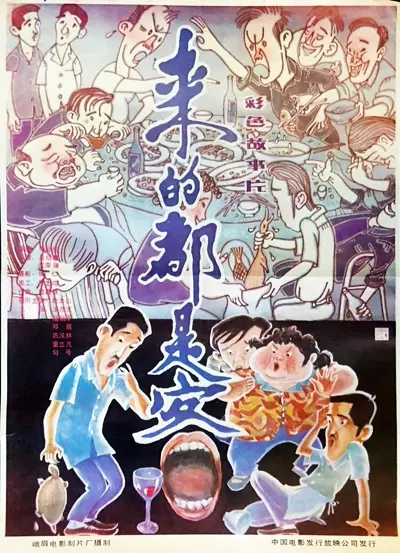 来的都是客 (1990)