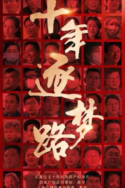 十年逐梦路 (2022)  第1张