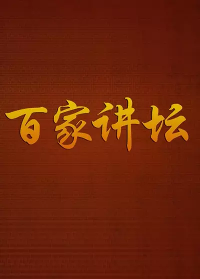 百家讲坛 | 2024年 第227-235期 《西游记》中的情理法 主讲人：蒋海松 [国语/中字]  第1张