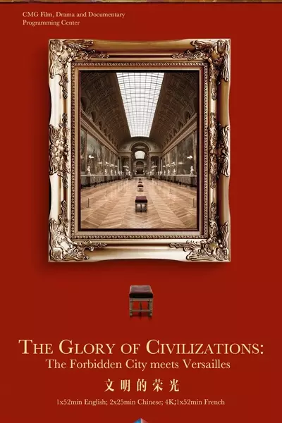 文明的荣光 The Glory of Civilizations: The Forbidden City Meets Versailles (2024)