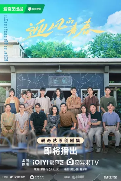 完|1080p|迎风的青春 (2024)  第1张