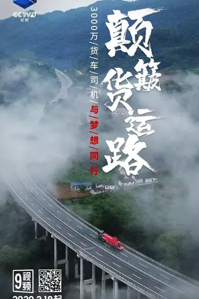 颠簸货运路 (2020)  第1张