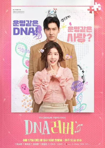 更11|DNA恋人 DNA 러버 (2024)  第1张