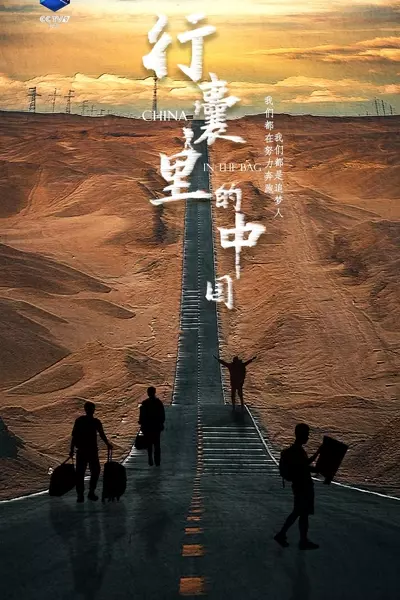 行囊里的中国 (2024)  第1张