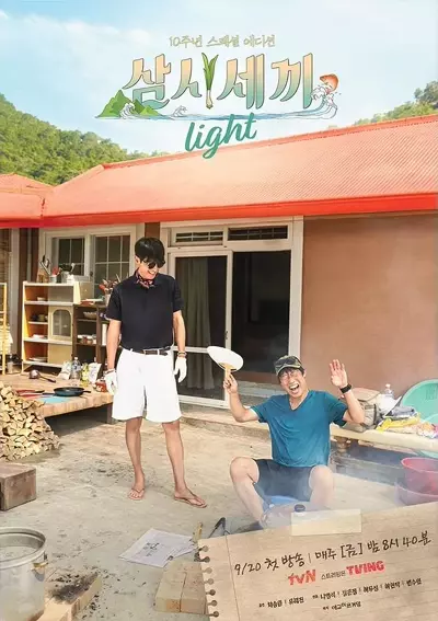 更3|三时三餐 渔村篇 第六季 삼시세끼 라이트 (2024)