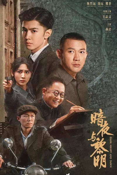 更13|暗夜与黎明 (2024)  第1张