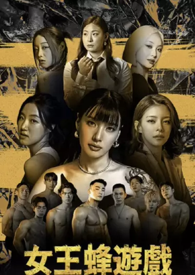 更3|女王蜂游戏 여왕벌게임 (2024)  第1张