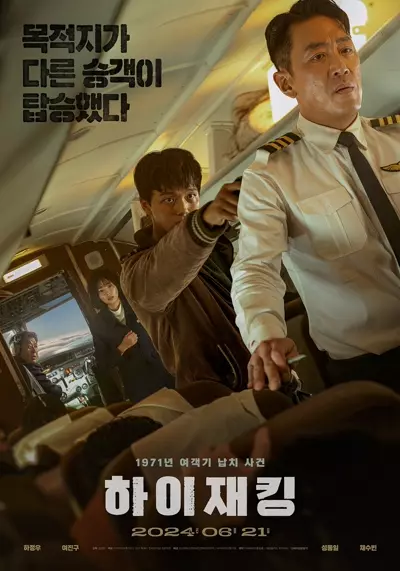 劫机 하이재킹 (2024)  第1张