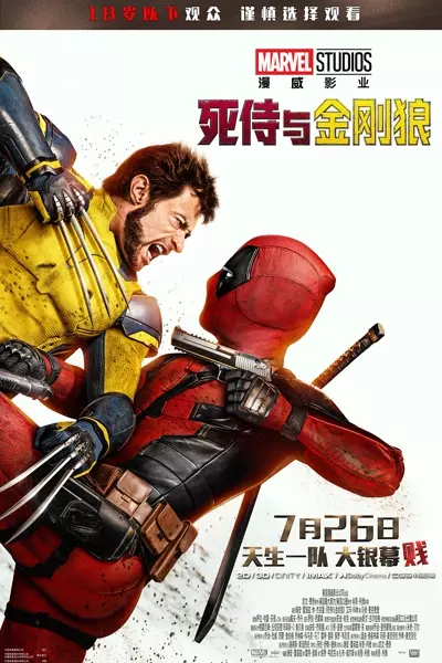 死侍与金刚狼 Deadpool & Wolverine (2024)