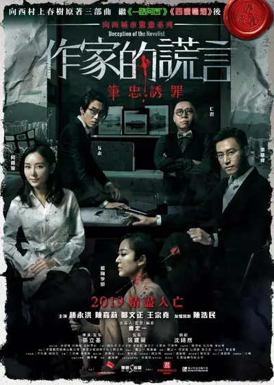 作家的谎言：笔忠诱罪 作家的謊言：筆忠誘罪 (2019)