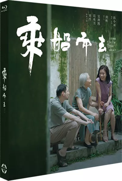 乘船而去 (2023)  第1张