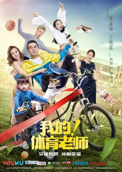 我的！体育老师 (2017)  第1张