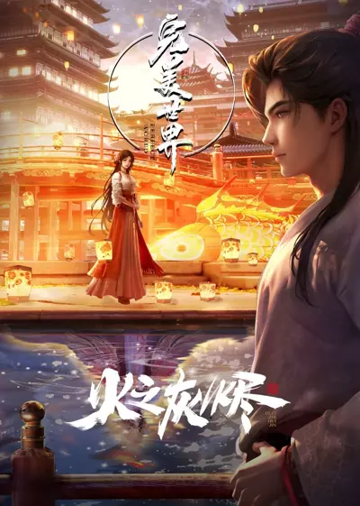 完美世界剧场版 (2024)  第1张