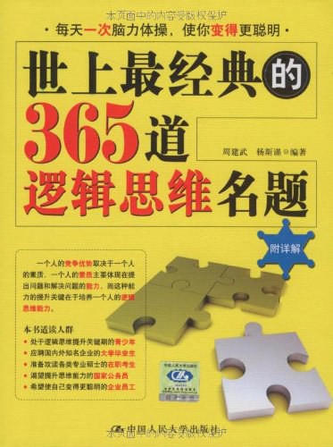 世上最经典的365道逻辑思维名题/作者：周建武&杨斯谨/中国人民大学出版社/2009【PDF】